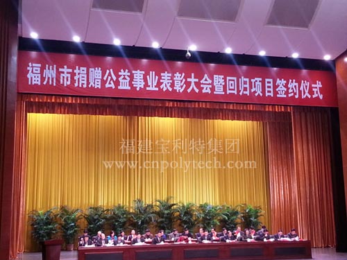 福州市捐贈公益事業(yè)表彰大會暨回歸項目簽約儀式