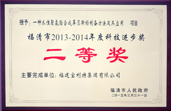 福清市人民政府授予福建寶利特集團有限公司《一種水性聚氨酯合成革貝斯的制備方法及其應(yīng)用》項目，福清市2013-2014年度科技進步獎二等獎