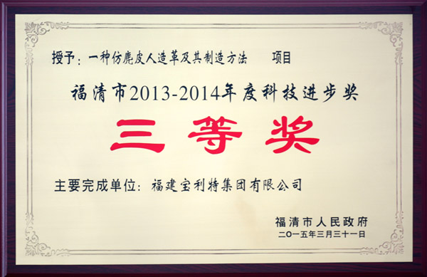 福清市人民政府授予福建寶利特集團《一種仿麂皮人造革及其制造方法》項目，福清市2013-2014年度科技進步獎三等獎。