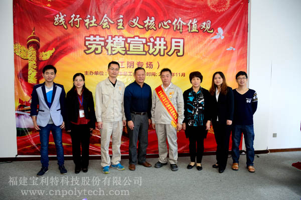 “踐行社會(huì)主義核心價(jià)值觀”勞模宣講活動(dòng)在福建寶利特舉行