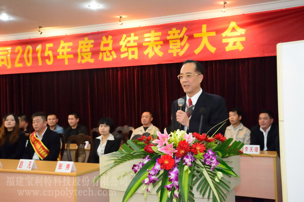 福建寶利特科技股份有限公司隆重召開2015年度總結(jié)表彰大會(huì)，陳炳琪董事長發(fā)表重要講話