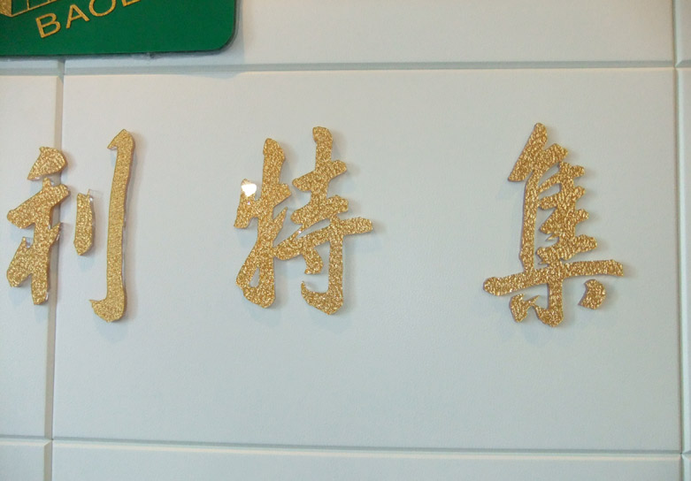 合成革人造革產(chǎn)品概覽圖