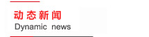 新聞中心--ダイナミック?ニュース--Dynamic News 動(dòng)態(tài)新聞--ダイナミック?ニュース--Dynamic News