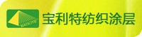 福建寶利特紡織塗層有限公司