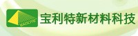 福建寶利特新材料科技有限公司