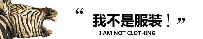 斑馬說(shuō):我不是衣服