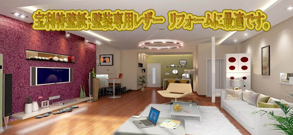 寶利特壁紙?壁裝専用レザー　リフォームに最適です。