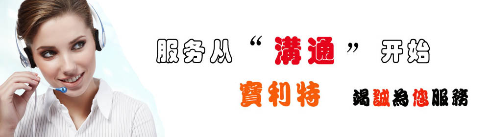 服務(wù)從溝通開(kāi)始 寶利特竭誠(chéng)為您服務(wù)