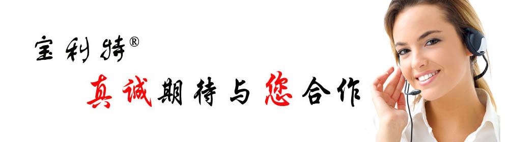 寶利特 真誠(chéng)期待與您合作