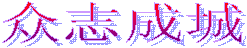眾志成城